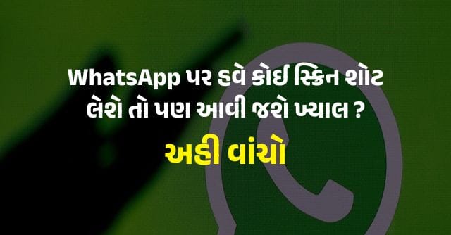 WhatsApp પર હવે કોઈ સ્ક્રિન શોટ લેશે તો પણ આવી જશે ખ્યાલ ?