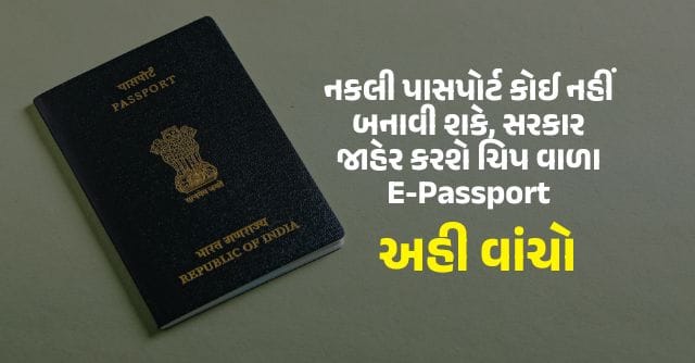 નકલી પાસપોર્ટ કોઈ નહીં બનાવી શકે, સરકાર જાહેર કરશે ચિપ વાળા E-Passport
