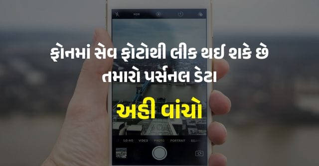 ફોનમાં સેવ ફોટોથી લીક થઈ શકે છે તમારો પર્સનલ ડેટા