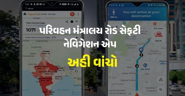 પરિવહન મંત્રાલય રોડ સેફટી નેવિગેશન એપ