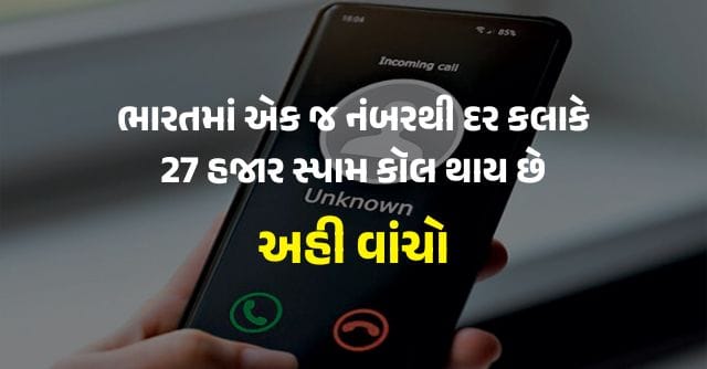 ભારતમાં એક જ નંબરથી દર કલાકે 27 હજાર સ્પામ કૉલ થાય છે