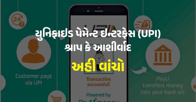 યુનિફાઇડ પેમેન્ટ ઇન્ટરફેસ (UPI) શ્રાપ કે આશીર્વાદ