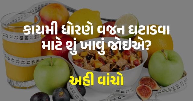 કાયમી ધોરણે વજન ઘટાડવા માટે શું ખાવું જોઇએ?